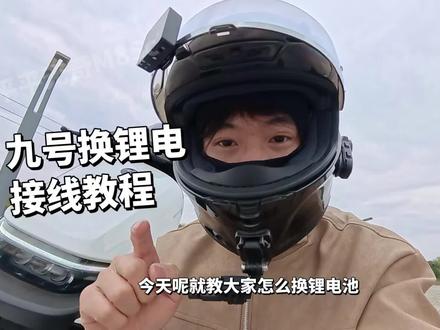 九号换锂电池怎么接线?#九号电动 #电摩 #小牛电动 #极核 #青年创作者成长计划
