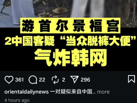 首尔景福宫事件,让我们反思、痛心!#海外生活