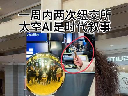 我们一周内来了两次纽交所,深刻感受到在太空AI时代的大是大非面前,不要计较一城一池的得失,唯有全力以赴的投入进去 #太空 #spacex #太空ai #starcloud #美股