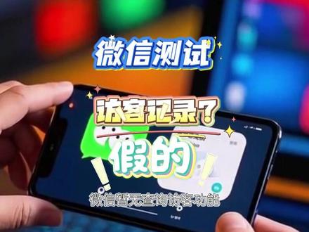 微信上线访客记录?官方澄清。 近日微信状态,显示访客记录冲上热搜。有细心的网友发现,在发布微信状态后,界面右下角出现“人形”图标。#微信 #访问记录 #状态 #聊天 #iOS