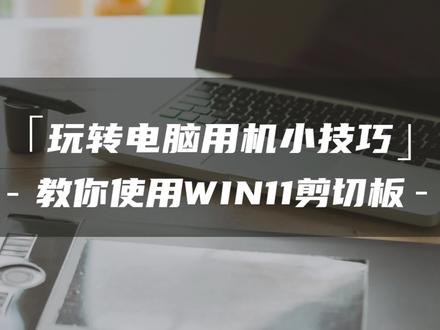 你一定不知道你的电脑可以保存最多50条的复制粘贴!一个简单操作教你调出剪切板。#电脑技巧 @抖音小助手 @抖音创作者学习中心 @抖音
