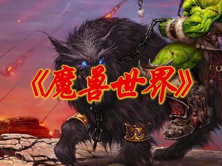 魔兽世界.术士符文详细过程第一期