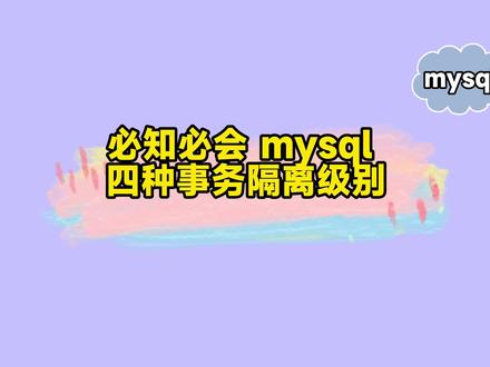 必知必会 mysql 四种事务隔离级别
#mysql #事务隔离级别 #干货分享 #程序代码