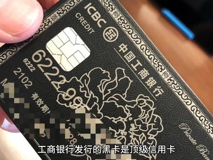 第四十一集 工行黑卡额度有多高?办卡门槛很苛刻
