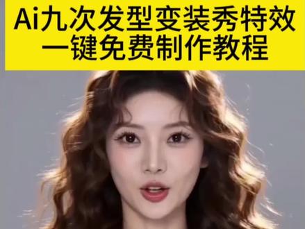 ai九次发型变装秀特效 #ai九次发型变装秀 #AI分身戏精大赛 #我的AI分身杀疯了 #ai生成适合自己的发型 #发型变装 ai九次发型变装秀怎么拍 即梦ai ai九次发型变装秀男生 ai九次发型变装秀素材 ai发型变装秀 ai九次发型变装秀图片 ai九次发型变装秀照片... ai九次发型变装秀合集 ai九次发型变装秀动态图 ai发型变装秀教程 ai发型变装秀音乐 ai发型变装秀 AI发型变装秀素材 AI发型变装秀图片 ai发型变装秀场 最近火的ai变装视频教程 AI发型变装秀特效 ai变装视频教程 ai发型变变变