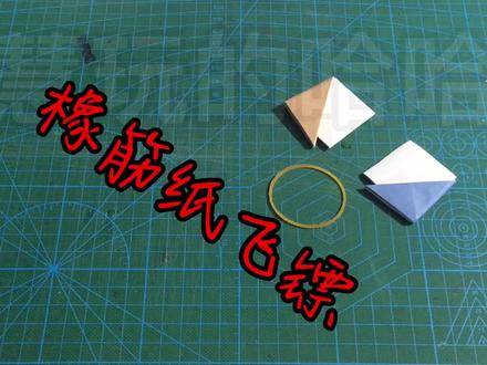 橡皮筋弹射飞镖,安全好玩,简单动态折纸教程