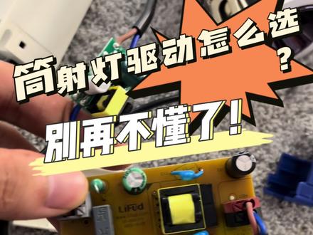 很多朋友不懂得筒射灯驱动怎么选,今天给大家对比一下就知道了~别再不懂了#筒灯射灯 #驱动 #灯饰照明 #灯光设计 #潮州