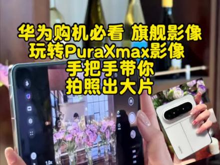 #华为 用PuraXmax手把手教你出片,快跟我一起码住技能#华为PuraXmax #大阔折一用就爱 #拍照 #拍照姿势