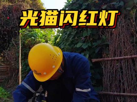 光信号闪红灯,网络用不了,看看装维师傅如何解决。#宽带装维 #光信号闪红灯 #光纤熔接