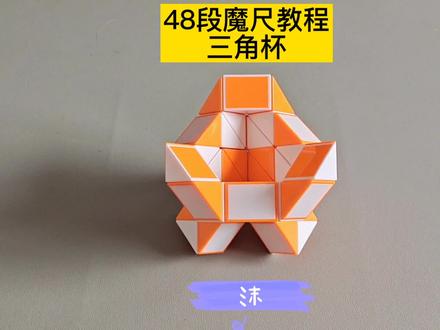 48段魔尺变三角杯教程 #魔尺 #魔尺教程