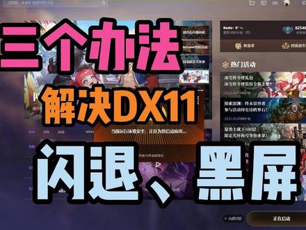 三个办法解决DX11闪退黑屏、闪退 自己闪退用了第一个就解决了!#dnf #DNFU #DNF嘉年华 #阿拉德超新星 #地下城