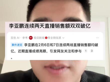 李亚鹏带货超过与辉同行!!!#李亚鹏 #与辉同行 #财经 #vlog十亿流量扶持计划