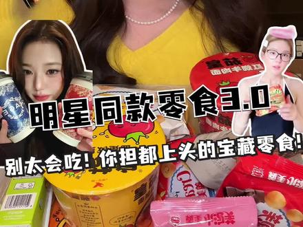 明星同款零食第三弹来啦 有你担的嚒🐱