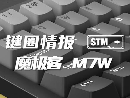魔极客M7W,又要开卷了,大家冲吗?#机械键盘 #客制化键盘 #STM键盘仔