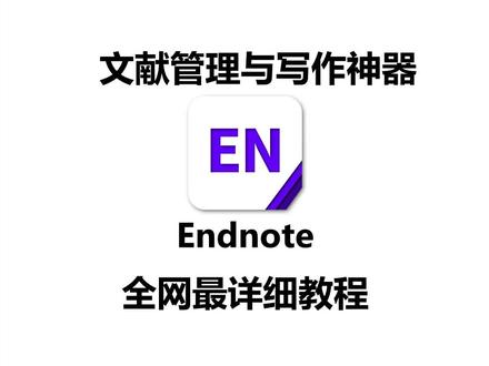 #endnote #研究生 #如何下载英文文献#文献插入 #科研 #在线学习 #不限流 #抖知加油站 全屏观看效果更佳。