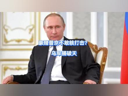 豪赌普京不敢核打击?乌军捅破天 欧洲上下倒吸一口凉气,泽连斯基他是正敢赌,当着俄罗斯的面,乌克兰当即开启“豪赌模式”,一竿子捅破了天不说,还当着普京的面点雷,这下,克宫一众高层算是明白了,泽连斯基已经提前把自己的退路全拆了。【抖音独家】#抖音精选 #零基础看懂全球 #全球创作者计划 #春节世界观察 #新年囤点专业货