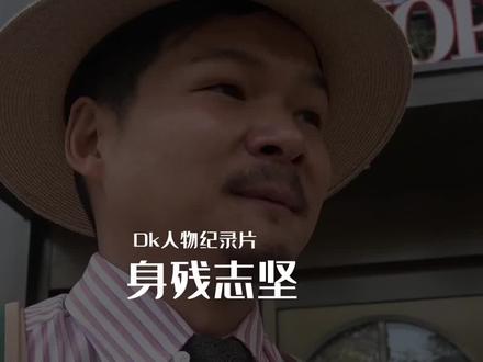 都给我,看!完!
#美业人纪录片