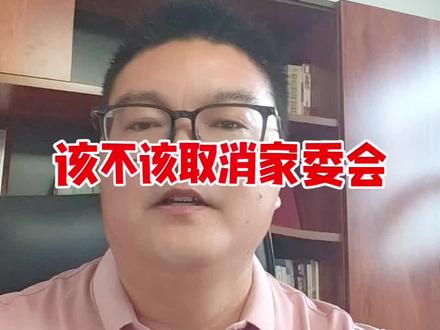 该不该取消家委会 一些家长对家委会有抵触情绪,认为家委会是马屁精,传话筒,乱收班费增加家长负担,不能代表大多数家长的想法和利益,是为了通过帮学校老师做事来为孩子争取特殊的照顾,甚至认为家委会贪污班费,认为家委会不该存在。那么,家委会就真的那么十恶不赦吗?我觉得呀,干家委会的就是班级的免费劳动力,义务工作者,家长的出气筒。当过家委的家长们真的是出力不落好,一肚子委屈。我也是一个普通的家长,也做过家委会成员,想说几句公道话。
家委会的工作是为整个班级学生免费服务,上传下达化解家校潜在矛盾,整合家长资源为学生提供更多学习实践机会。
家委会是学生权益的守护者,一方面监督学校工作,比如食品安全/教学管理/校园安全等等;另一方面代表家长发声,比如选用校服,更换食堂承包商,甚至要求更换教师等等。
还有那些紧急通知家长/打印购买资料/校园巡视和自习室轮流值班等等,都需要家委会花费时间精力去为班级服务,家委会的义务劳动能在一定程度上让班主任把更多的时间用在教学管理上,家委会搭上私人时间,劳神费心,一毛钱不挣还被其他家长误解,你是家委会的话你寒心不寒心?
只要家委会公开报名,合理分工,大事公开,账目公开,你有什么理由质疑家委会呢?我们应该感谢家委会才对。你认为家委会干的不好也可以呀,你也进入进家委会,为班级奉献自己的力量,挨几回骂,体会一下那些义务劳动者的心酸,而不是自己不干活还唧唧歪歪。