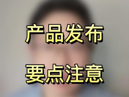 阿里国际站产品发布要点#阿里国际站运营 #阿里国际站波哥 #跨境电商 #外贸 #阿里国际站产品发布#阿里国际站运营技巧