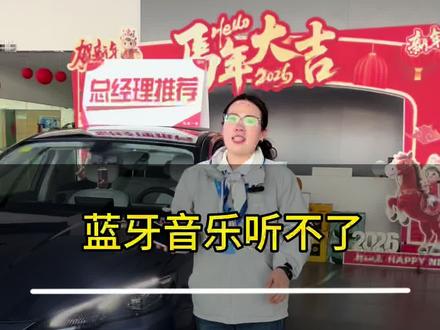 #蓝牙 蓝牙连上只能拨打电话,不能听歌?
一个小设置教会您#比亚迪售后 #比亚迪售后服务 #比亚迪精诚服务