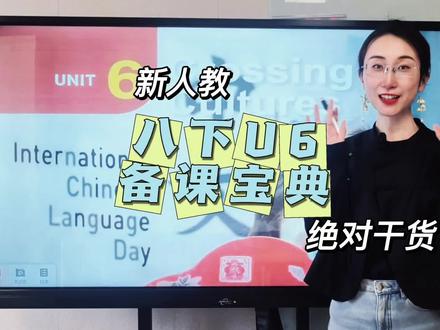 新人教 八下U6 备课宝典 PPT请私信 #备课 #八下英语 #初二英语 #新教材 #英语教师