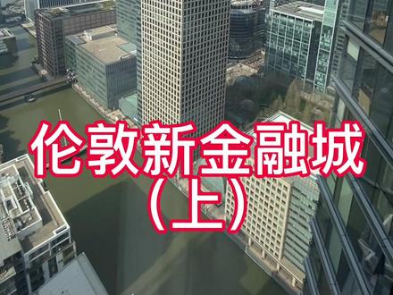 #英国 伦敦新金融城我真的会爱啊