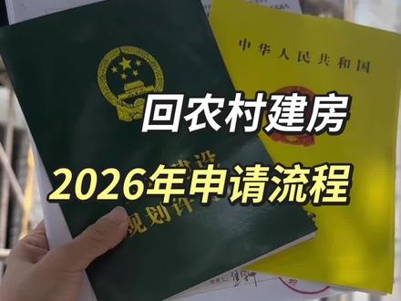2026年农村宅基地申请流程来了,27年就要确权了,需要的点赞收藏!#宅基地确权 #农村自建房 #农村建房 #宅基地 #宅基地申请