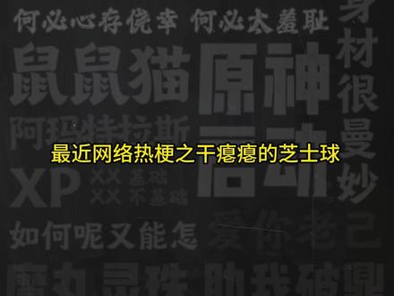 "干瘪瘪的芝士球"是什么梗 #meme #干瘪瘪的芝士球 #芝士球 #梗 #梦幻花园