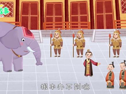 曹冲称象,这个故事告诉我们一个道理,年龄不在大小,关键是遇事要善于观察,开动脑筋想办法,小孩也能办大事。曹冲非常聪明睿智,能够具体地分析事物的矛盾并善于解决矛盾,他用大石头,化整为零地解决了远古时期没有地磅的疑难问题,短文意在称赞曹冲幼时过人的智慧。#萌知计划@抖音青少年 #幼儿教育 #亲子 #育儿 #寓言故事