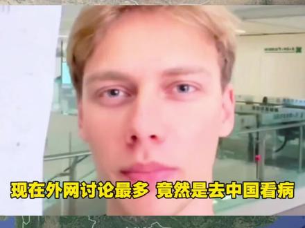 现在外网讨论最多,竟然是这么去中国看病 #外国人 #医疗 #老外在中国就医 #就医体验 #看病