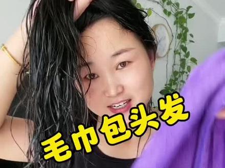没有干发帽的就用毛巾包