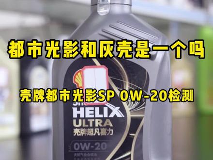 都市光影和灰壳是一个吗?壳牌都市光影SP 0W-20检测#机油 #机油保养 #汽车养护 @抖音汽车