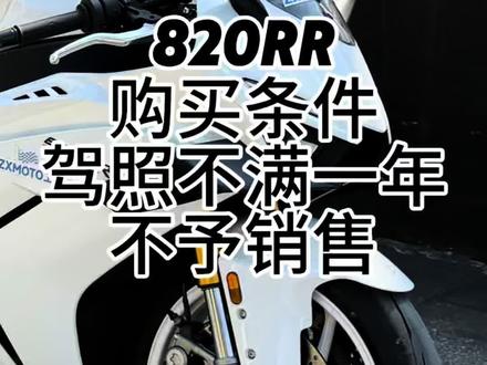 驾龄不满一年不可以买820rr哦 #张雪机车 #张雪820rr