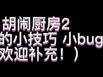 胡闹厨房2那些你知道或不知道的小技巧,3-1的小bug真的很欢乐#胡闹厨房 #胡闹厨房2 #游戏日常 #分手厨房 #情侣游戏 #这个游戏很好玩 #下饭操作