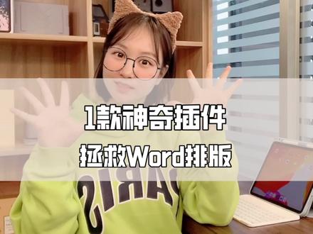 这简直是我写文档时的救命软件! #word #office办公技巧 #软件