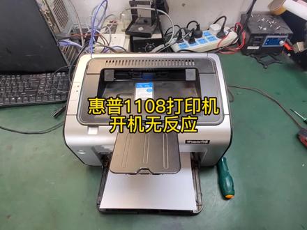 惠普1108打印机突然出现的开机无反应,卡纸。实战教学,处理方法#打印机 #打印机维修 #武汉打印机维修 #冲浪奇遇记