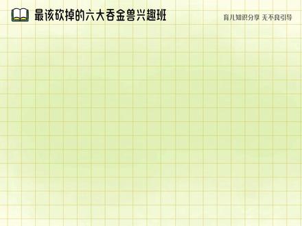 这六大兴趣班,都是无效托举,早就该砍掉了 #孩子教育 #育儿 #家长必读 #宝宝 #养娃不易