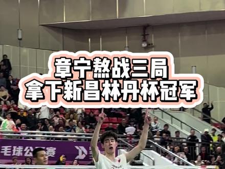 章宁鏖战三局拿下#林丹杯羽毛球公开赛 #新昌林丹杯 冠军!#羽毛球