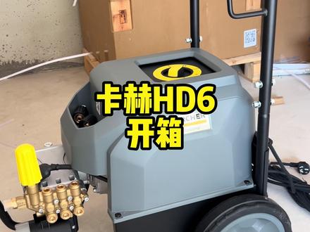 开箱卡赫HD6-15-4洗车机#卡赫 #日常生活