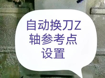 自动换刀Z轴参考点设置#cnc加工中心 #cnc加工 #自动化