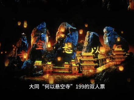 山西文旅新名片 大同斥巨资打造的崖壁实景演绎“何以悬空寺” 刚上的团购双人票199 线下一个人198比优待票都划算 #何以悬空寺 #山西文旅 #山西dou知道 #震撼场面 #大同