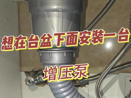 想要在厨房柜子下面安装增压泵的进来看下 这是1栋10年未住人的小洋房,房东准备稍微弄一下,租给别人。但是发现龙头放不出水来,经过水电师傅一顿操作,发现还是管道堵住了。最终想了一个办法,直接出水管装在角阀那里,这样整套房子就有水了。但是水压不够,于是我们安排安装一台德国威乐增压泵。请看视频。
#家用增压泵 ‘
#德国威乐
#无锡家用增压泵
#增压泵安装