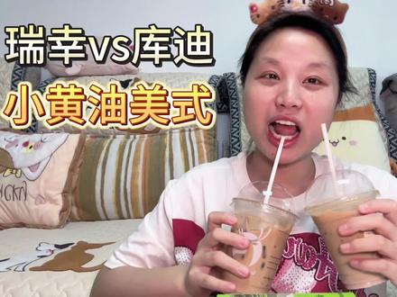 小黄油美式哪家强?瑞幸VS库迪!液体焦糖爆米花!无广测评 #小黄油美式 #瑞幸咖啡 #库迪咖啡 #测评 #美式 @DOU+小助手 @抖音小助手 @DOU+上热门