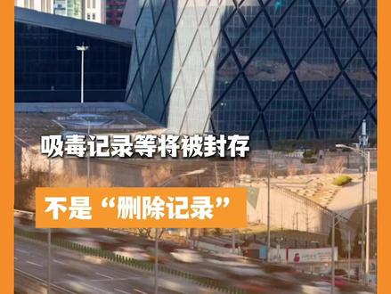 吸毒记录等将被封存,不是“删除记录”