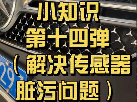 关注我,带你解锁N多小知识,
奔驰GLC,第十四弹,解决传感器脏污问题
#奔驰glc #奔驰glc用车技巧 #奔驰GLC小知识