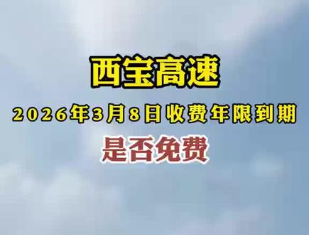 #西宝高速 关于西宝高速免费问题