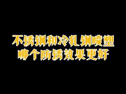 不锈钢和冷轧钢喷塑那个防锈效果更好?#配电箱厂家 #配电箱厂#配电箱