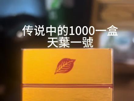 #天叶一号 作为地道的河南人竟然不知道黄金葉还有这么贵的烟