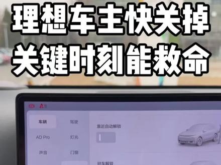 理想车主快自检,这3个隐藏车锁设置建议立刻关掉!
尤其是女生独行,建议收藏转发给家里开车的人,关键时刻能救命。#理想L6 #理想L7 #理想L8 #理想L9 #理想i6