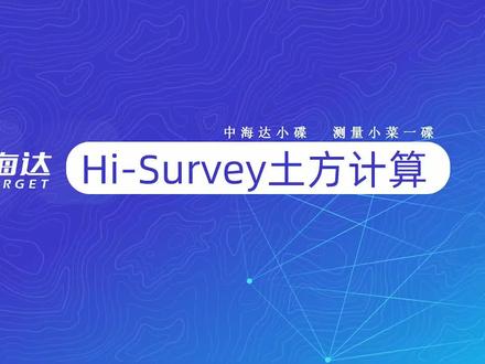 第二集#测量仪器 | 中海达RTK/海星达华星,北斗海达土方计算,CAD放样教程。#测绘 #测量仪器 #测量放线 #工程测量 #rtk #cad放样 #工程测量